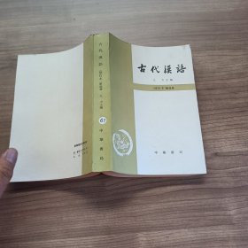 古代汉语 修订本 第四册