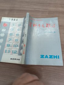 1984年资料卡片杂志合订本第一集