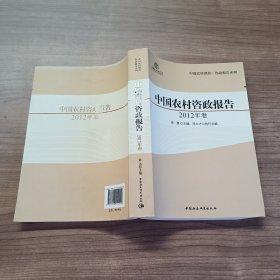 中国农村咨政报告 2012年卷