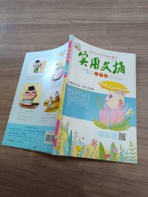 实用文摘 小学版 2018 8月下