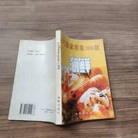 巧做家常菜300款—海鲜