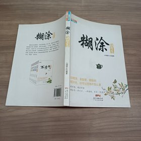 感悟人生智慧书系：糊涂的智慧