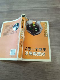 让每一个学生发展得更好.