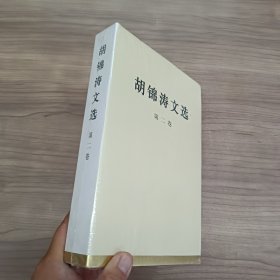 胡锦涛文选（第二卷）