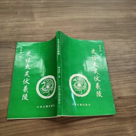 史话太昊伏羲陵