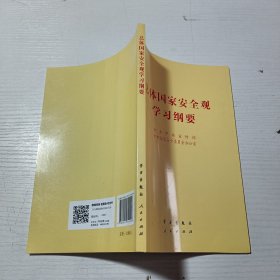 总体国家安全观学习纲要。