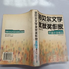 诺贝尔文学奖获奖作家