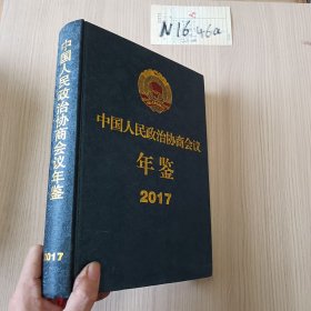 中国人民政治协商会议年鉴（2017）