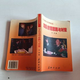 王安将军讲课稿选 . 一 : 军队管理思路与对策