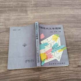 中国现代文学题解