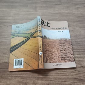 沃土--杨玉友诗歌选集