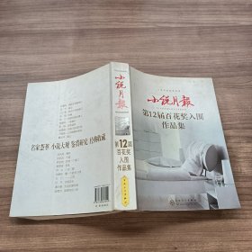 小说月报第12届百花奖入围作品集