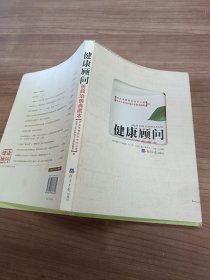 健康顾问：防病治病典藏本