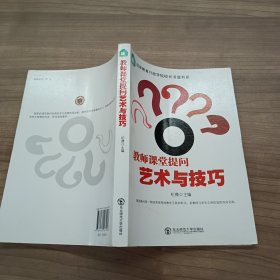 教师课堂提问艺术与技巧