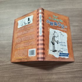 小屁孩日记7：从天而降的巨债