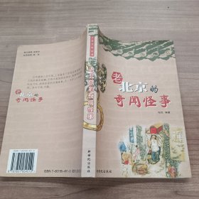 老北京的奇闻怪事