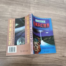 空间探索卷：经典科幻世界