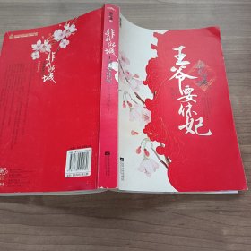 非我倾城：王爷要休妃（下）