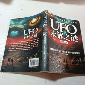 UFO未解之谜 最新诠释