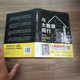 与大数据同行：学习和教育的未来