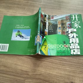 开家户外用品店