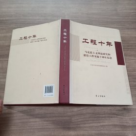 工程十年   马克思主义理论研究和建设工程实施十周年纪念