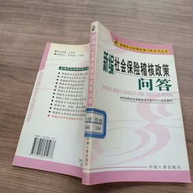 新编社会保险稽核政策问答