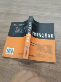 企業(yè)領(lǐng)導(dǎo)怎樣查賬