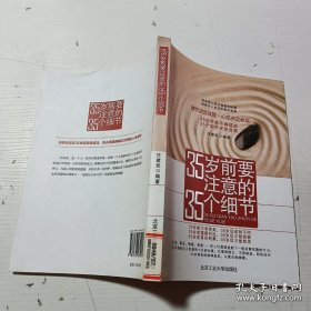 35岁前要注意的35个细节