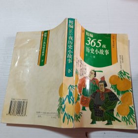 精编365夜历史小故事 下