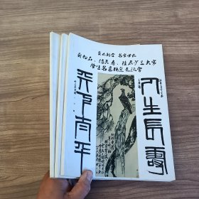 艺术殿堂•名家风范：齐白石、潘天寿、陆严少三大家学生名画精选交流会