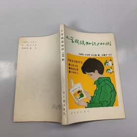 小学阅读知识100例