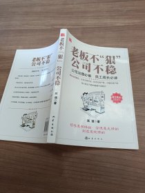 老板不狠公司不稳