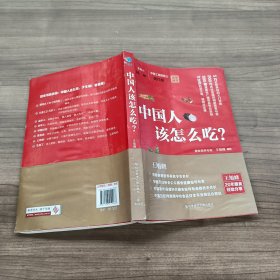 .中国人该怎么吃？