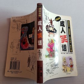 成人笑话 漫画金版