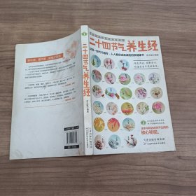 藏在节气里的养生智慧：二十四节气养生经