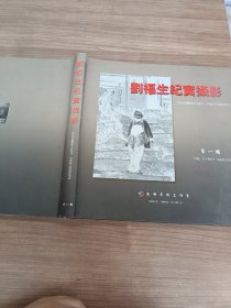劉福生紀實攝影第一輯