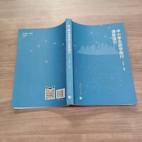 中小学生研学旅行课程指引