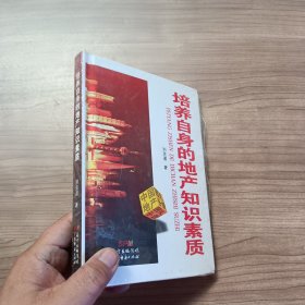 培养自身的地产知识素质