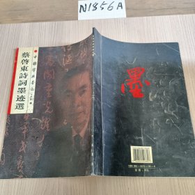 中國學(xué)者墨跡 蔡啟東詩詞墨跡選