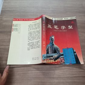 五笔字型