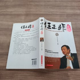 任正非正传