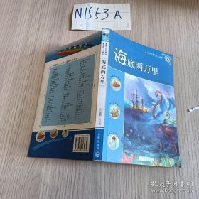 新课标小学生课外快乐阅读：海底两万里