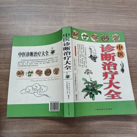 中医诊断治疗大全