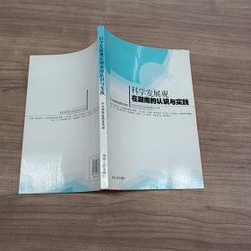 科学发展观在湖南的认识与实践