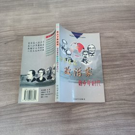 世界著名政治家的少年时代