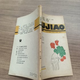 五角丛书 吃与长寿