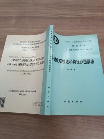 中华人民共和国地质矿产部地质专报.七.普查勘探技术与方法.第13号.斜磁化切线法和特征点图解法