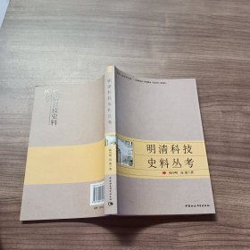 明清科技史料丛考