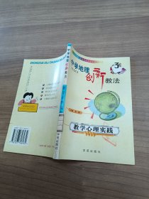 中学地理创新教法教学心理实践.